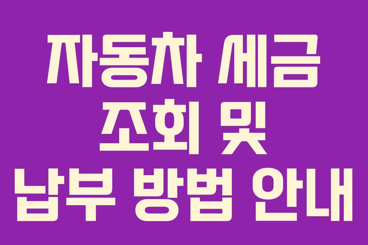 자동차 세금 조회 및 납부 방법 안내