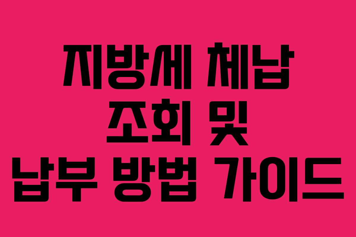 지방세 체납 조회 및 납부 방법 가이드