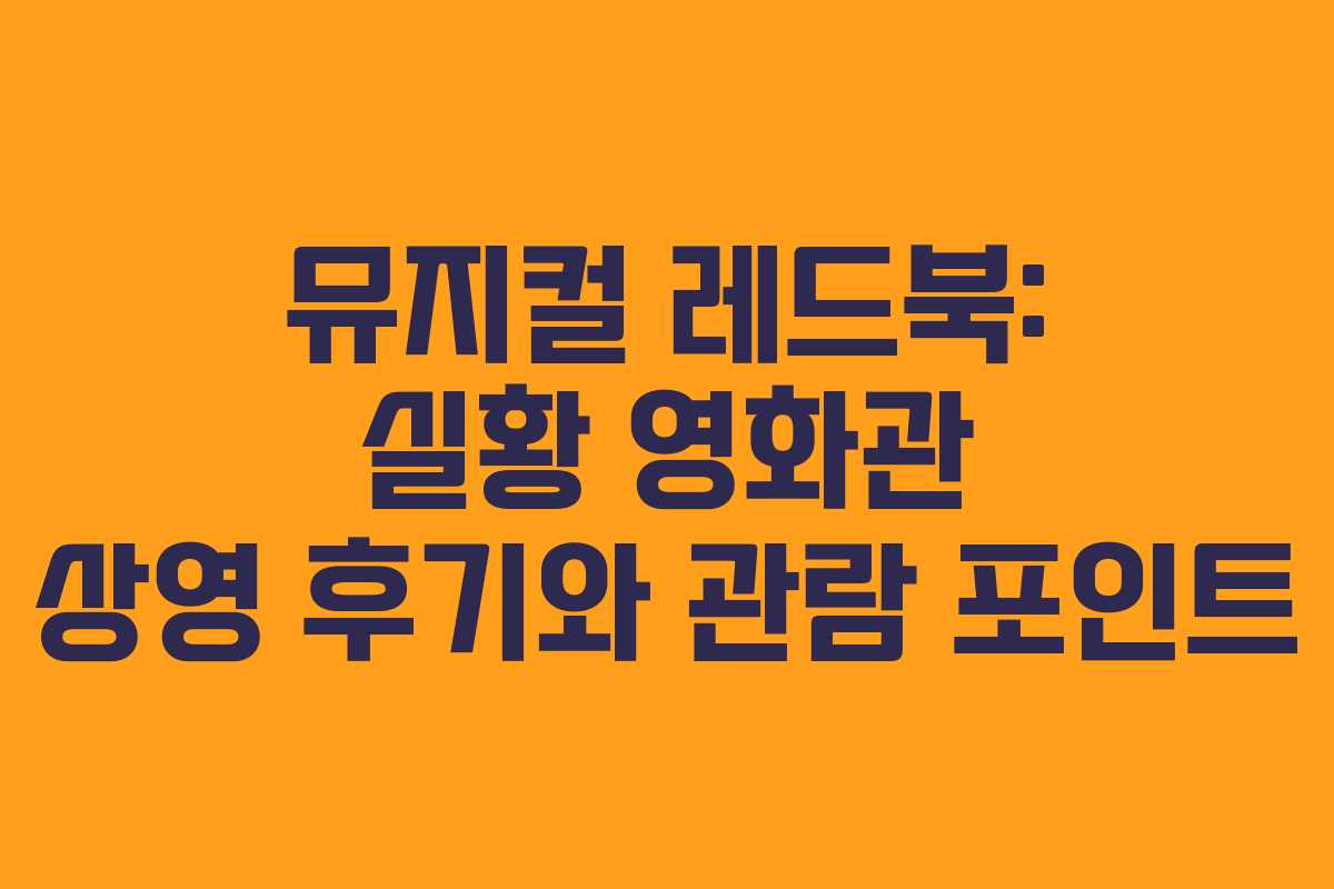 뮤지컬 레드북: 실황 영화관 상영 후기와 관람 포인트