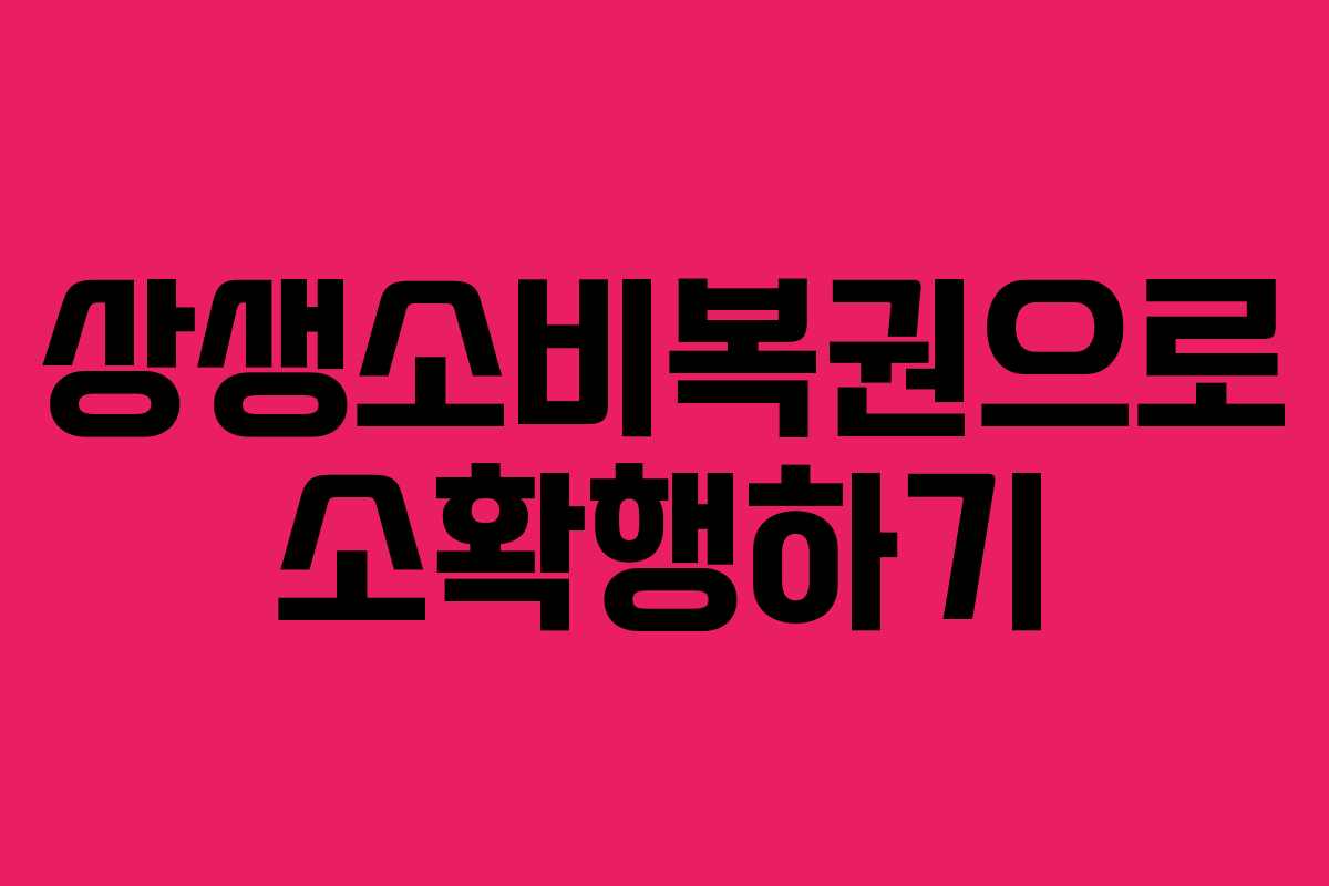 상생소비복권으로 소확행하기