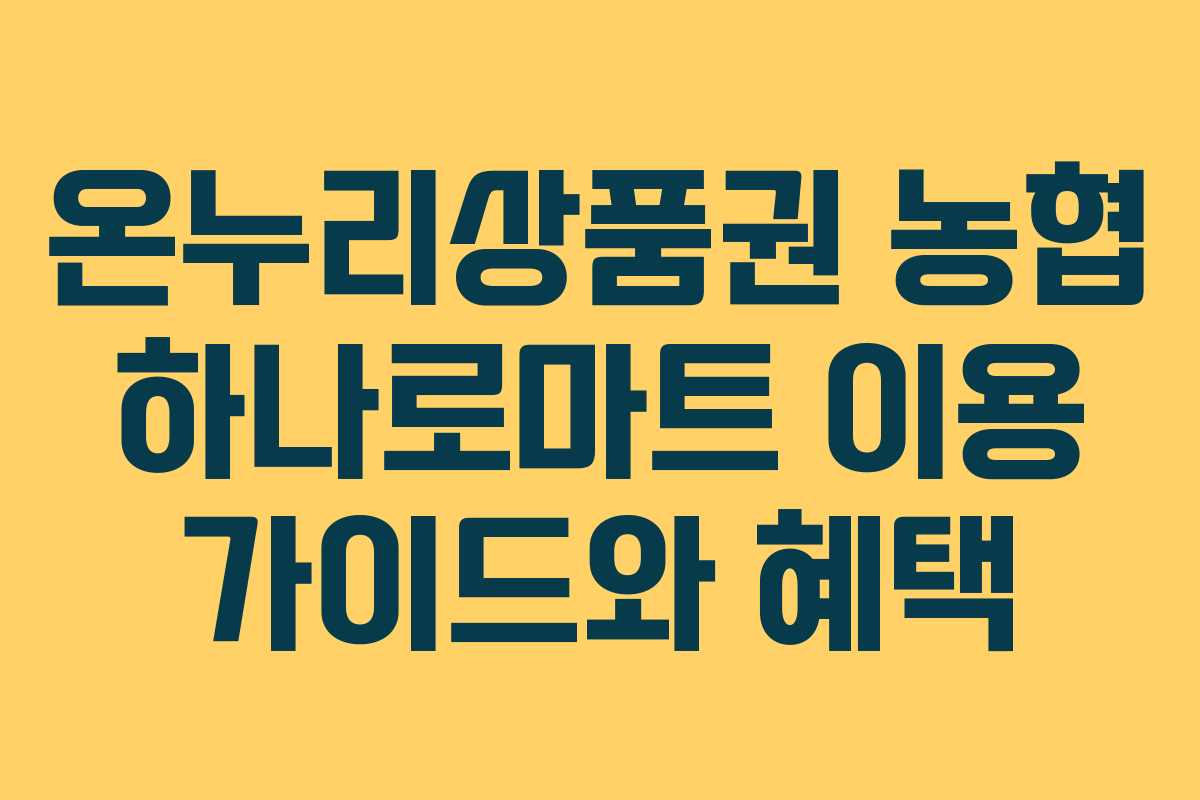 온누리상품권 농협 하나로마트 이용 가이드와 혜택