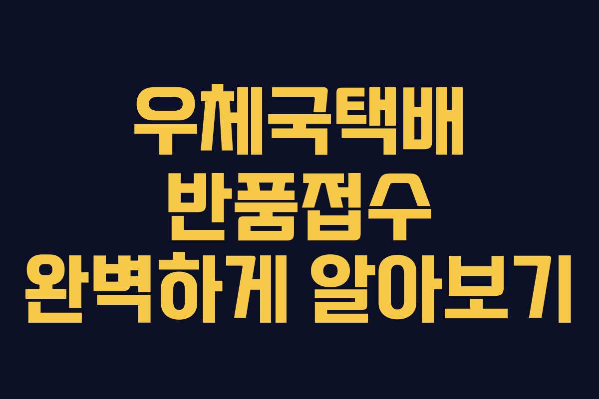 우체국택배 반품접수 완벽하게 알아보기