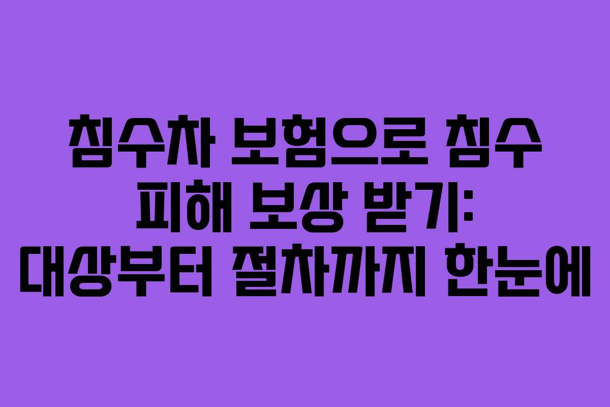침수차 보험으로 침수 피해 보상 받기: 대상부터 절차까지 한눈에