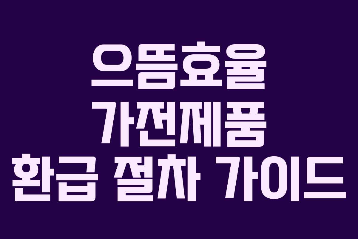 으뜸효율 가전제품 환급 절차 가이드
