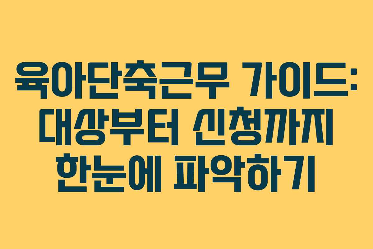 육아단축근무 가이드: 대상부터 신청까지 한눈에 파악하기