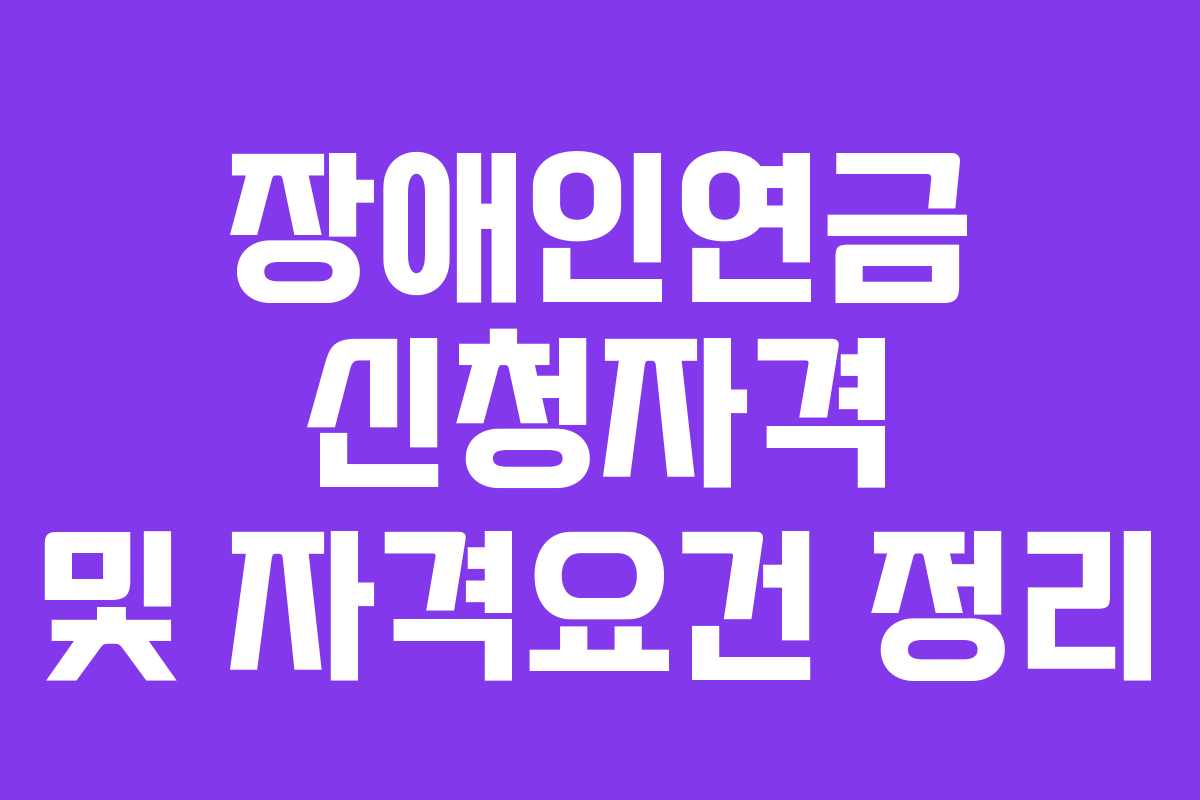 장애인연금 신청자격 및 자격요건 정리