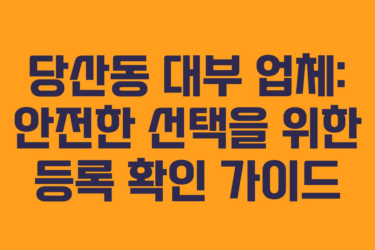 당산동 대부 업체: 안전한 선택을 위한 등록 확인 가이드
