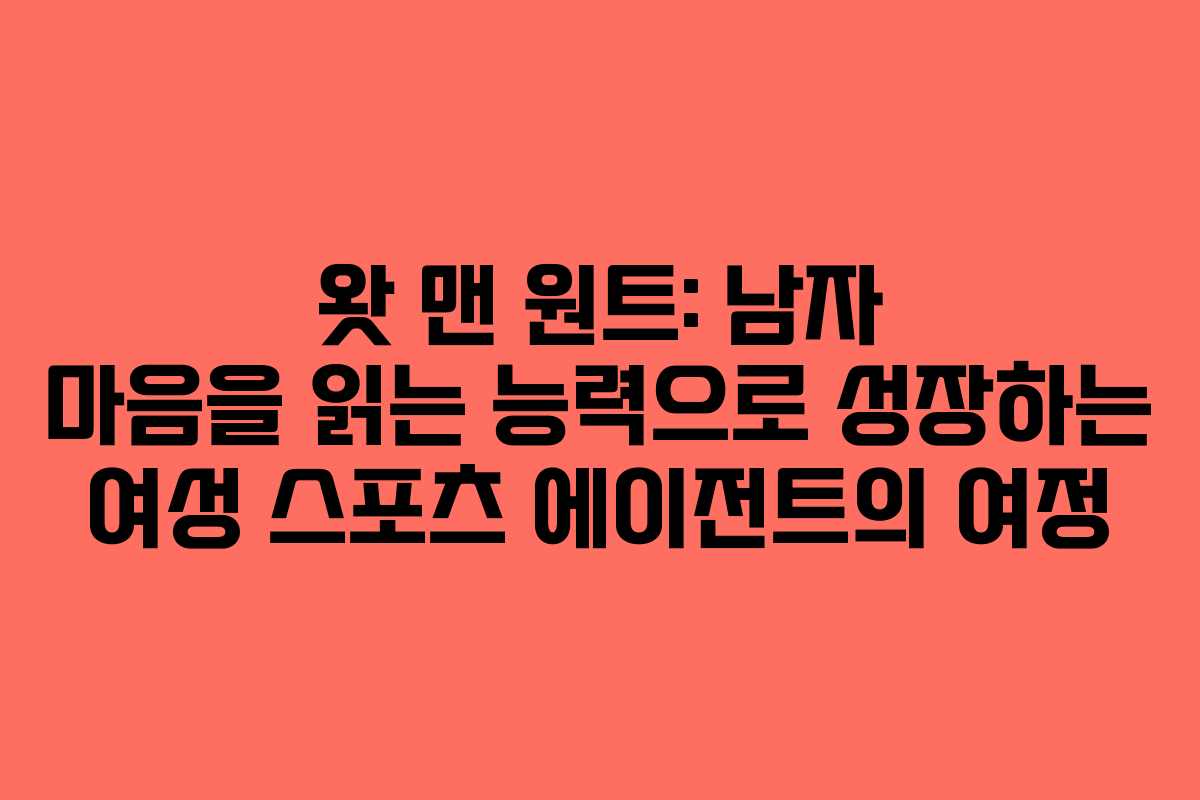 왓 맨 원트: 남자 마음을 읽는 능력으로 성장하는 여성 스포츠 에이전트의 여정