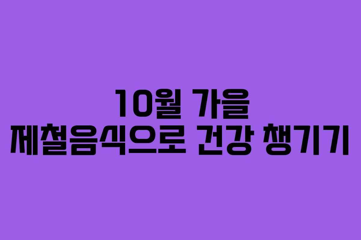 10월 가을 제철음식으로 건강 챙기기