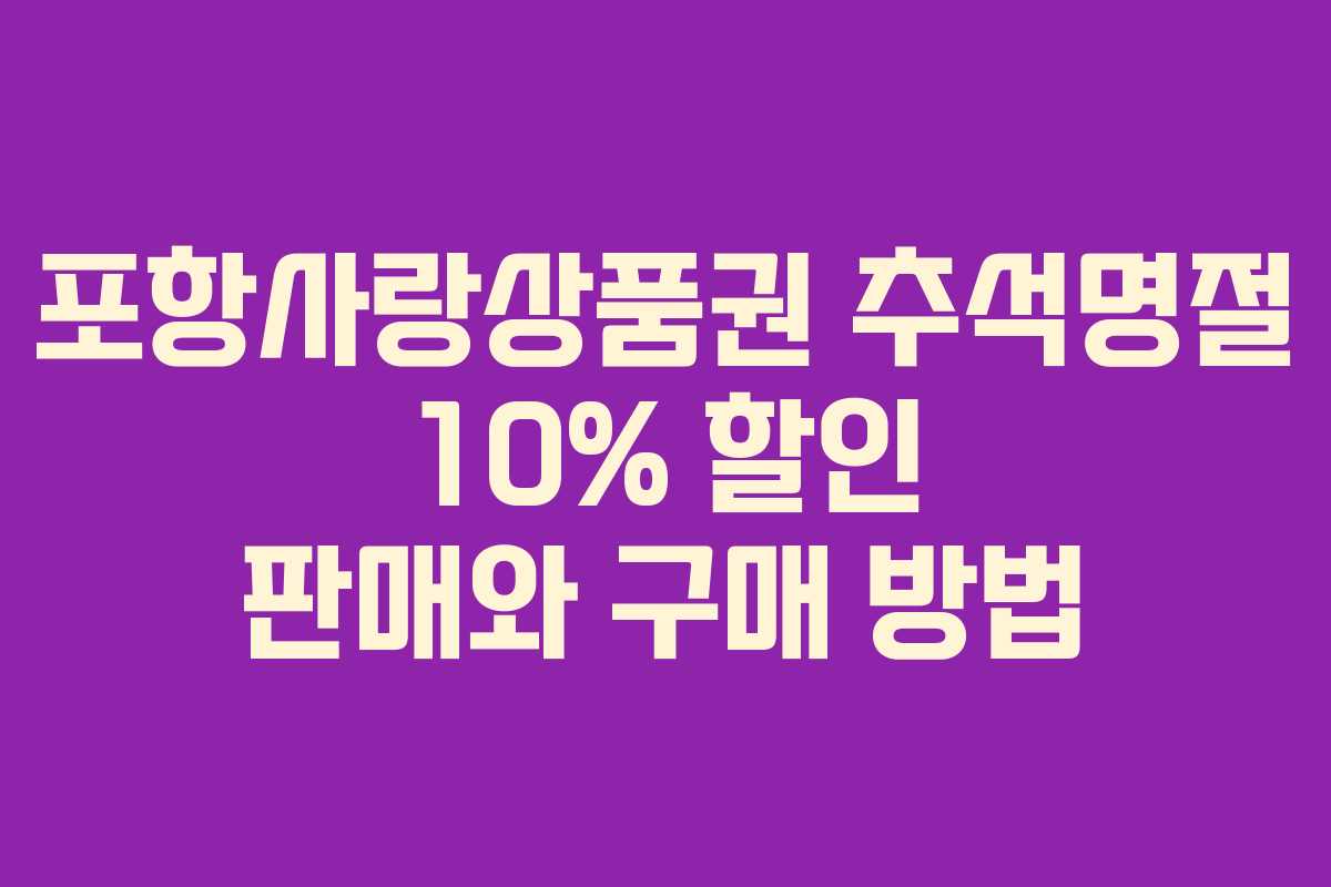 포항사랑상품권 추석명절 10% 할인 판매와 구매 방법