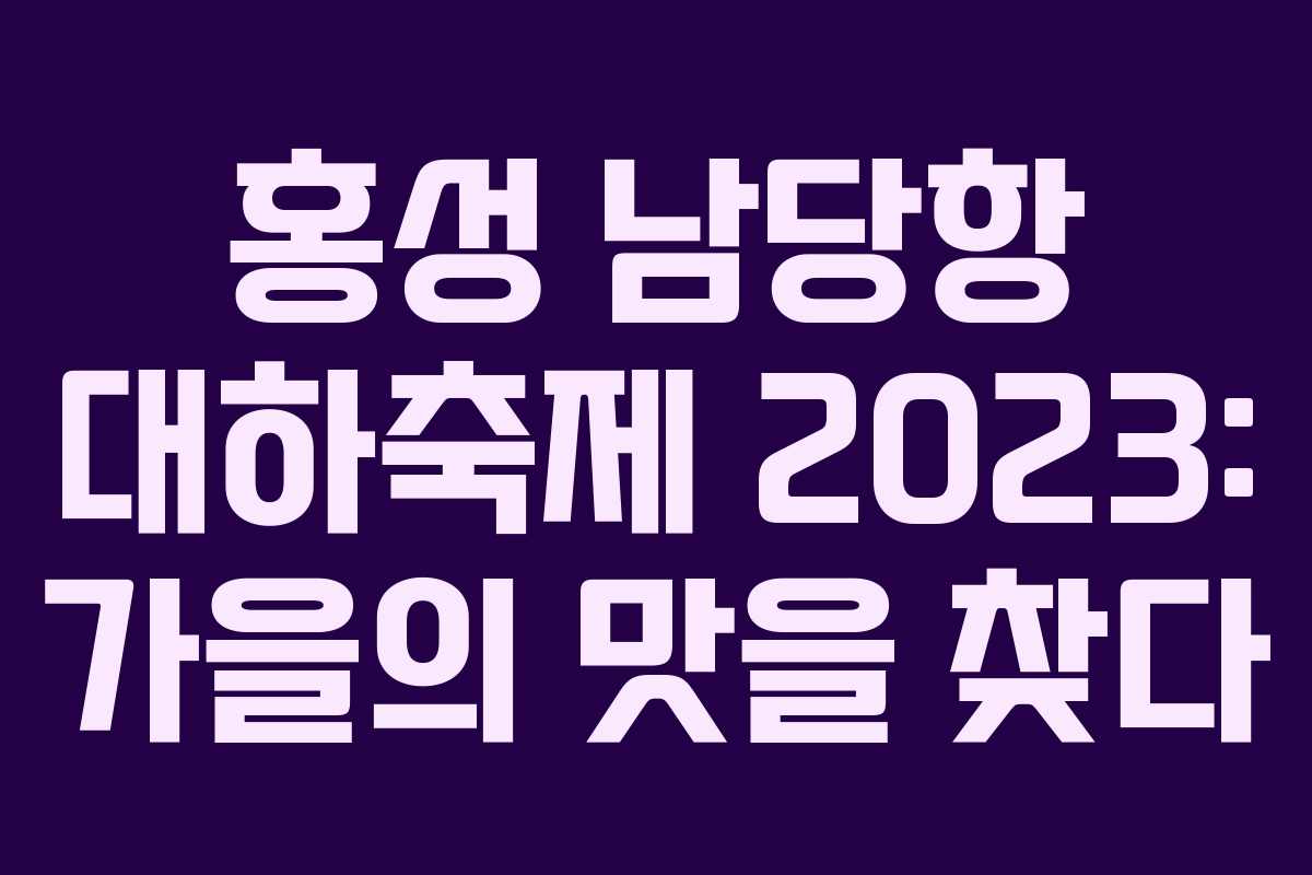홍성 남당항 대하축제 2023: 가을의 맛을 찾다