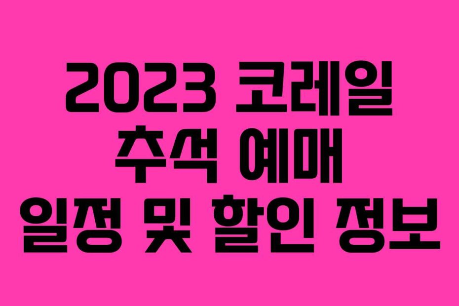 2023 코레일 추석 예매 일정 및 할인 정보