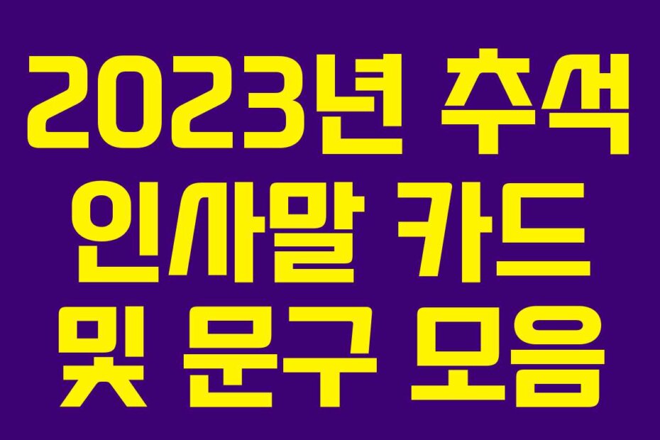 2023년 추석 인사말 카드 및 문구 모음
