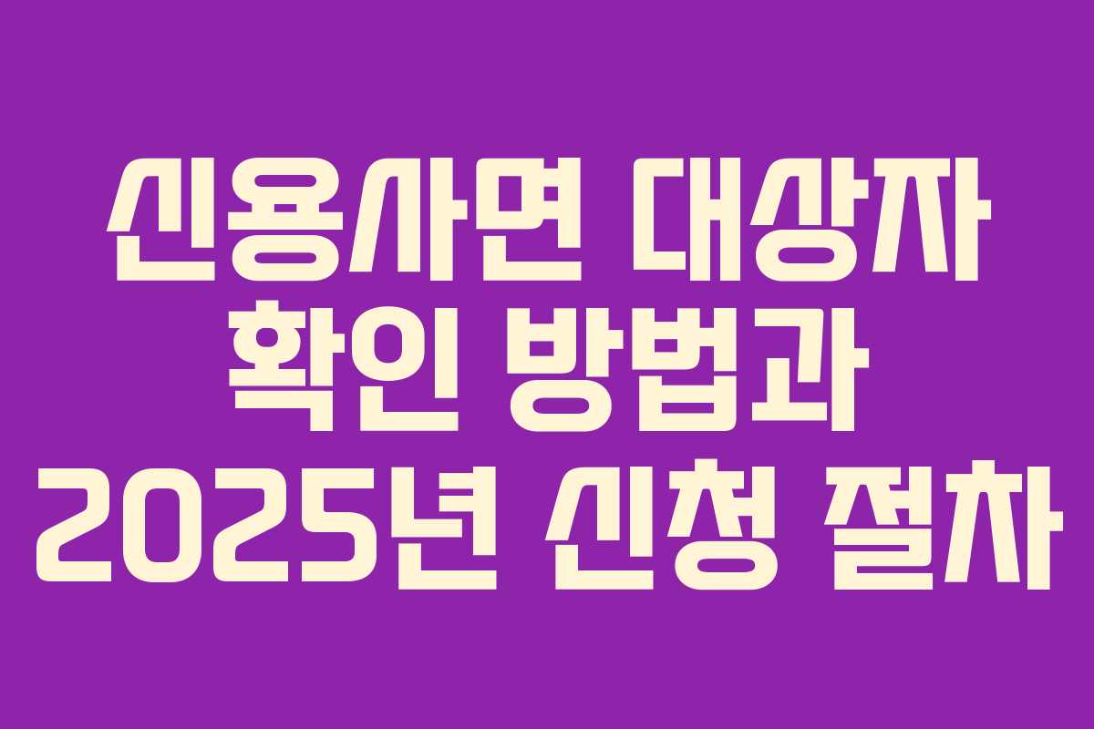 신용사면 대상자 확인 방법과 2025년 신청 절차