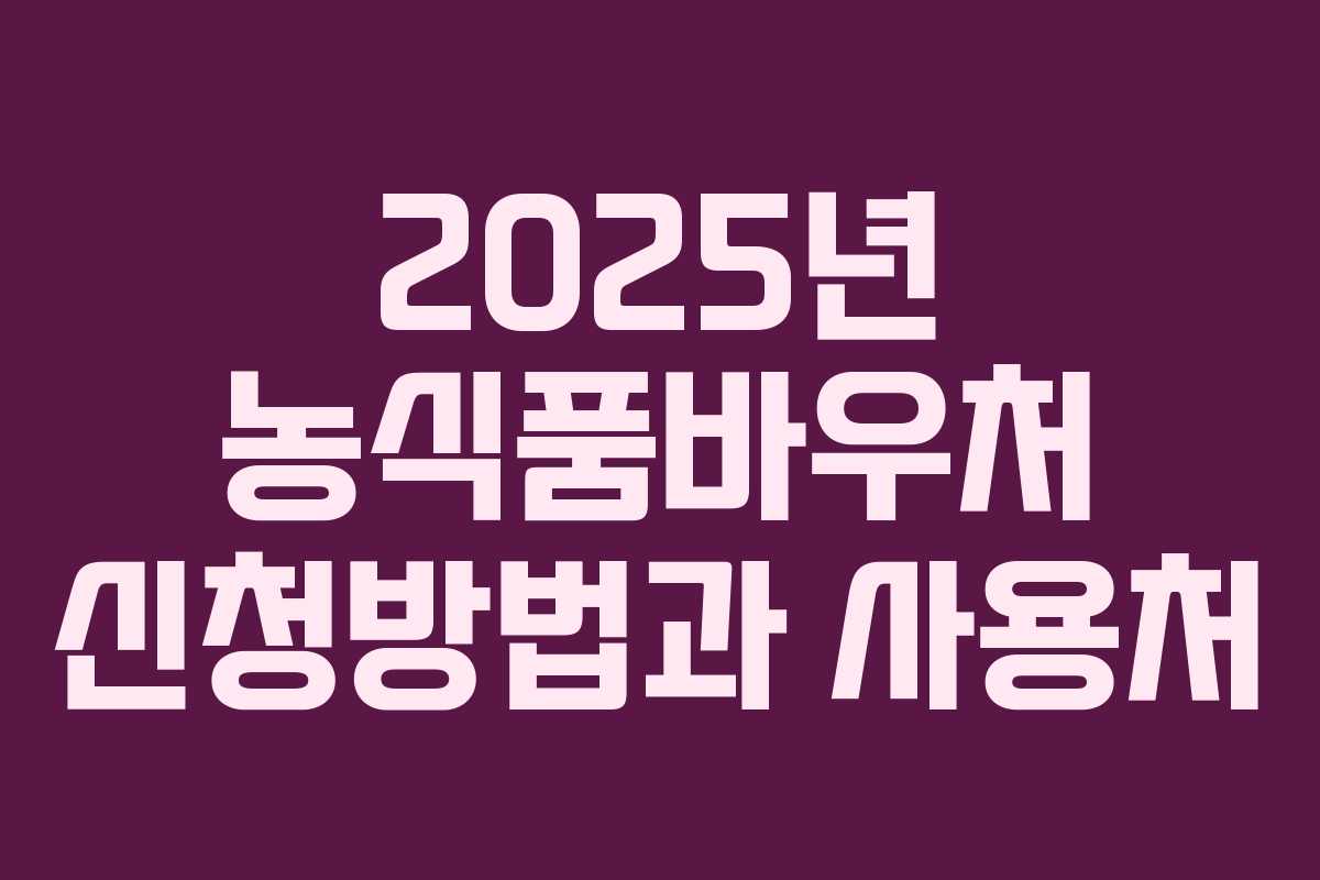 2025년 농식품바우처 신청방법과 사용처