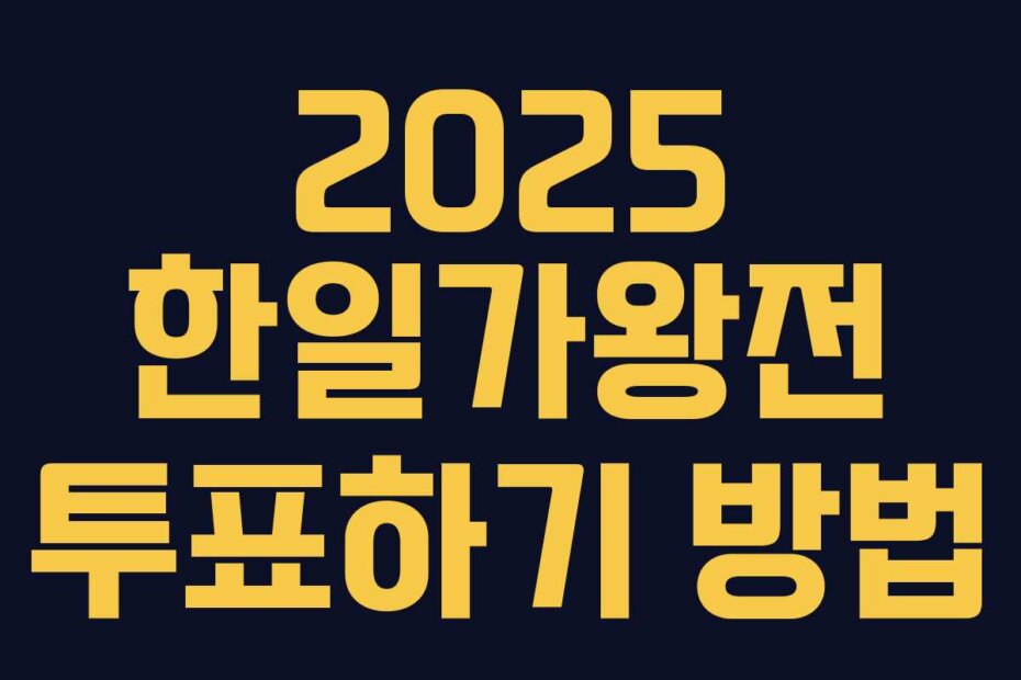 2025 한일가왕전 투표하기 방법