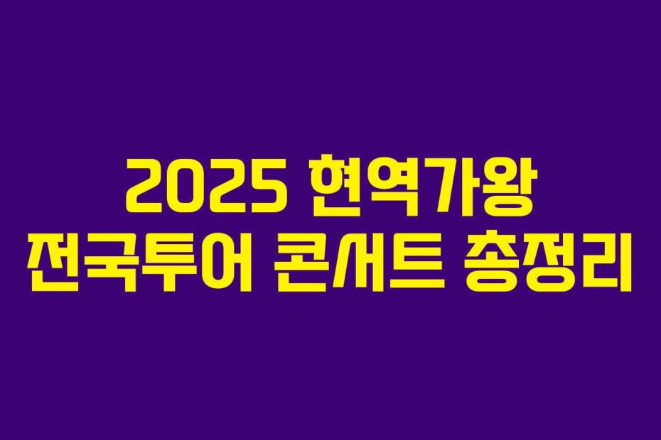 2025 현역가왕 전국투어 콘서트 총정리