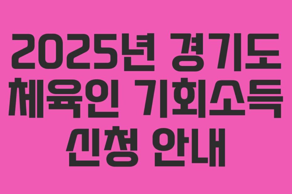 2025년 경기도 체육인 기회소득 신청 안내