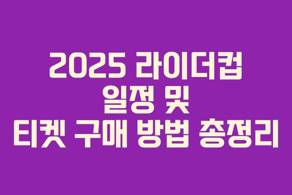 2025 라이더컵 일정 및 티켓 구매 방법 총정리