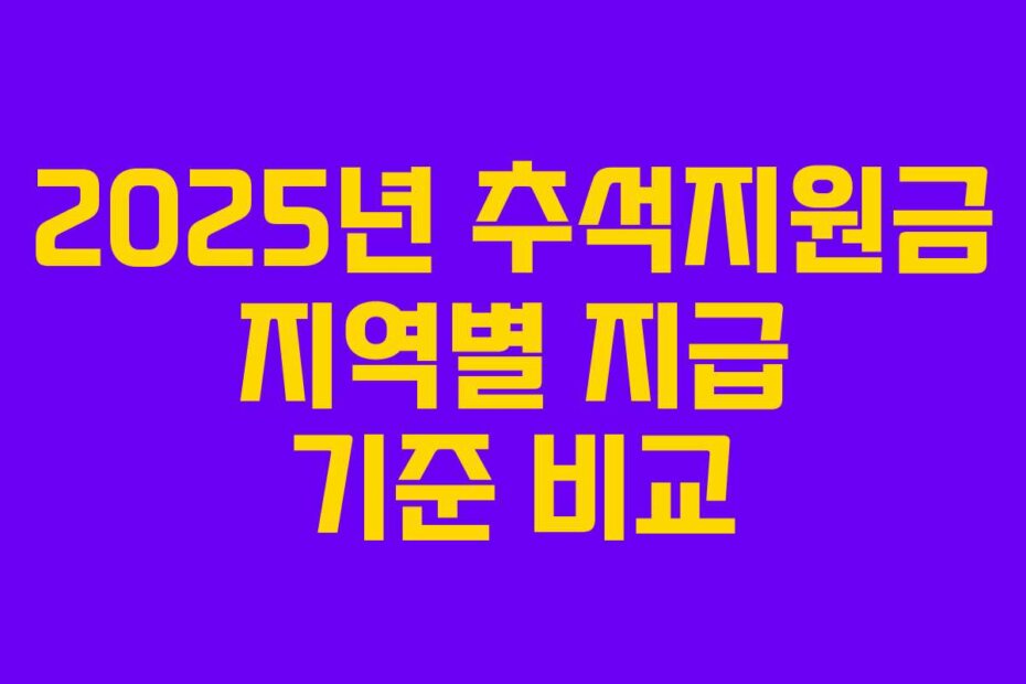2025년 추석지원금 지역별 지급 기준 비교