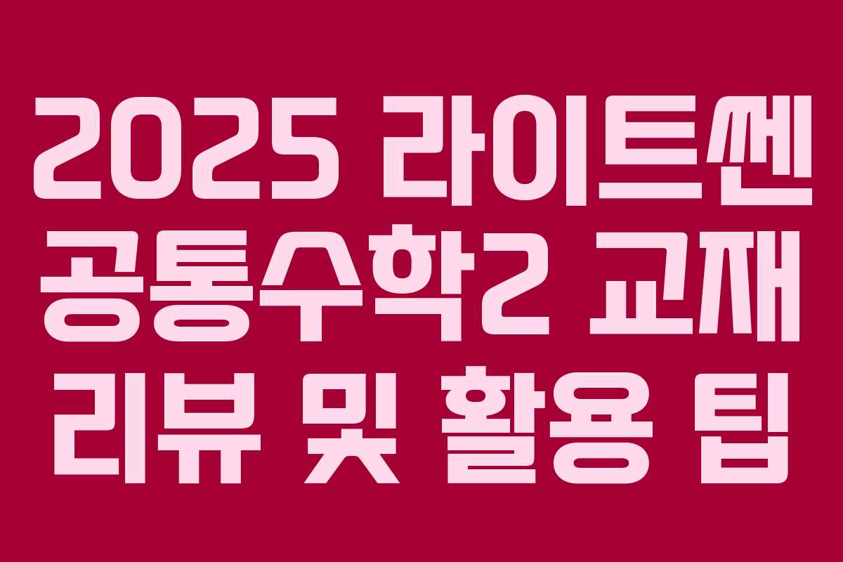 2025 라이트쎈 공통수학2 교재 리뷰 및 활용 팁