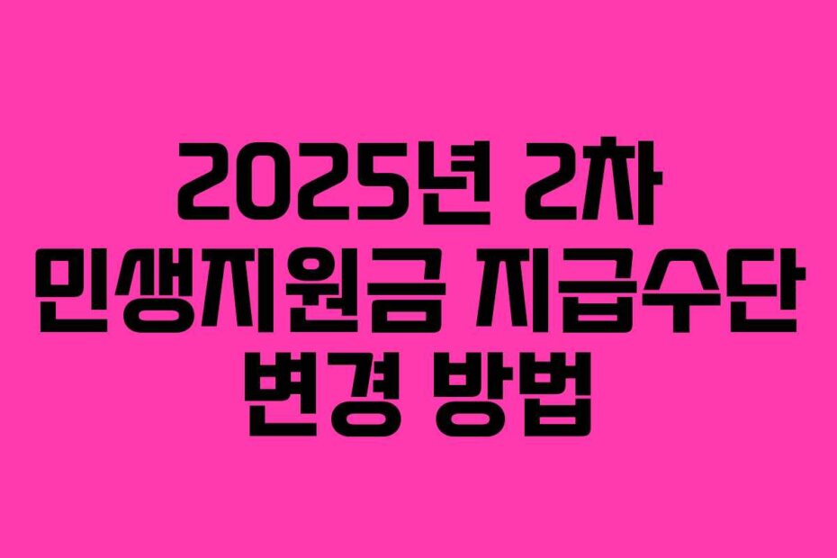 2025년 2차 민생지원금 지급수단 변경 방법
