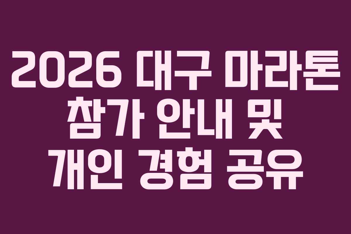 2026 대구 마라톤 참가 안내 및 개인 경험 공유