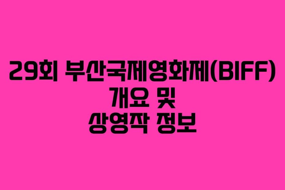 29회 부산국제영화제(BIFF) 개요 및 상영작 정보