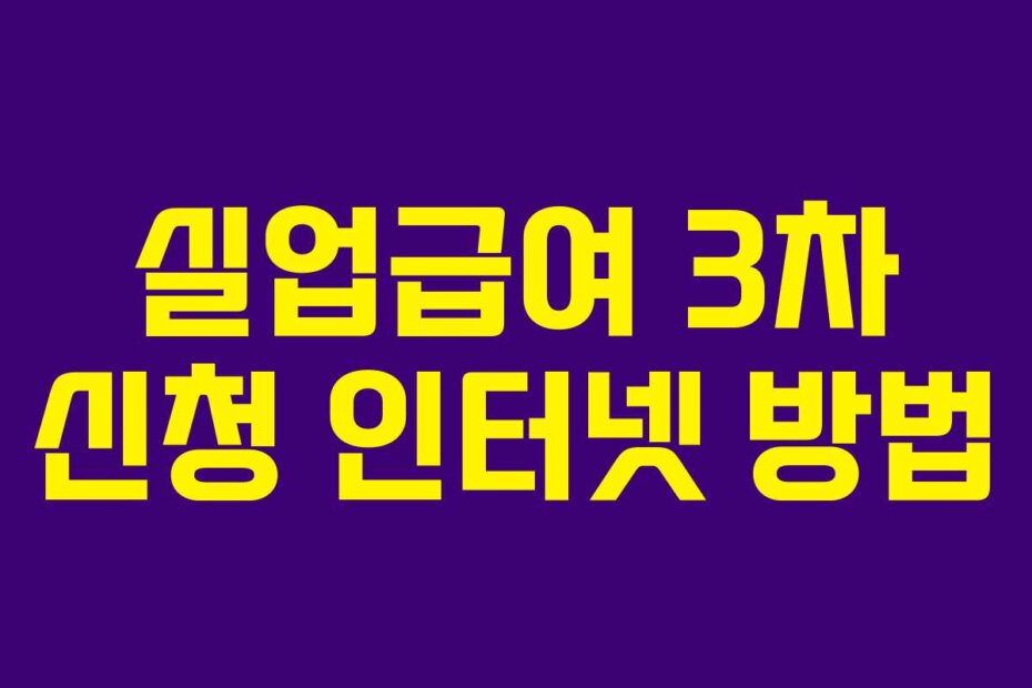 실업급여 3차 신청 인터넷 방법