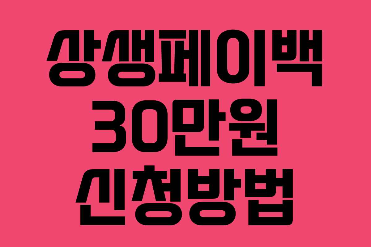 상생페이백 30만원 신청방법