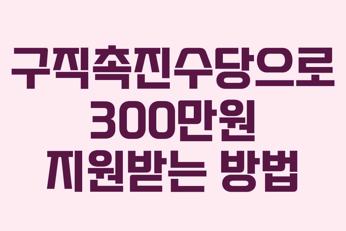 구직촉진수당으로 300만원 지원받는 방법