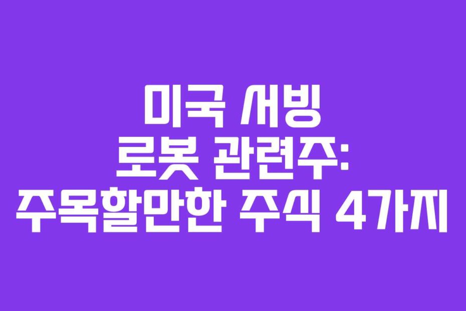 미국 서빙 로봇 관련주: 주목할만한 주식 4가지