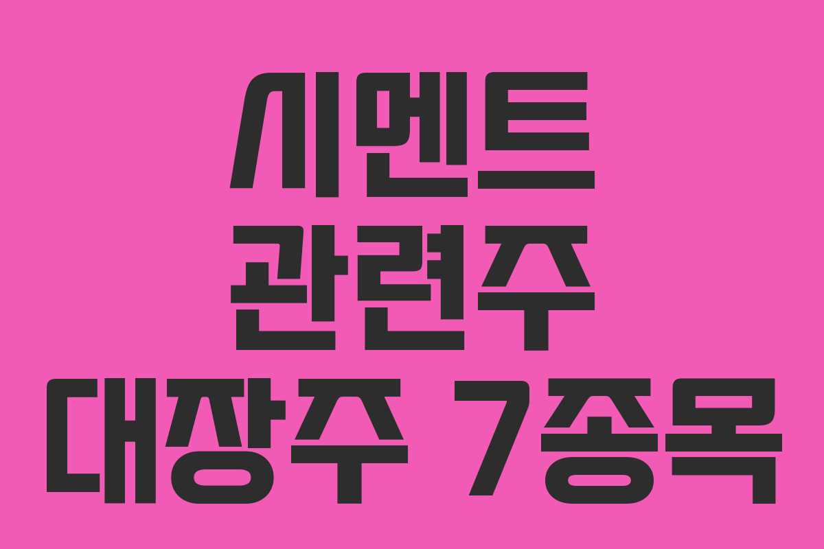 시멘트 관련주 대장주 7종목
