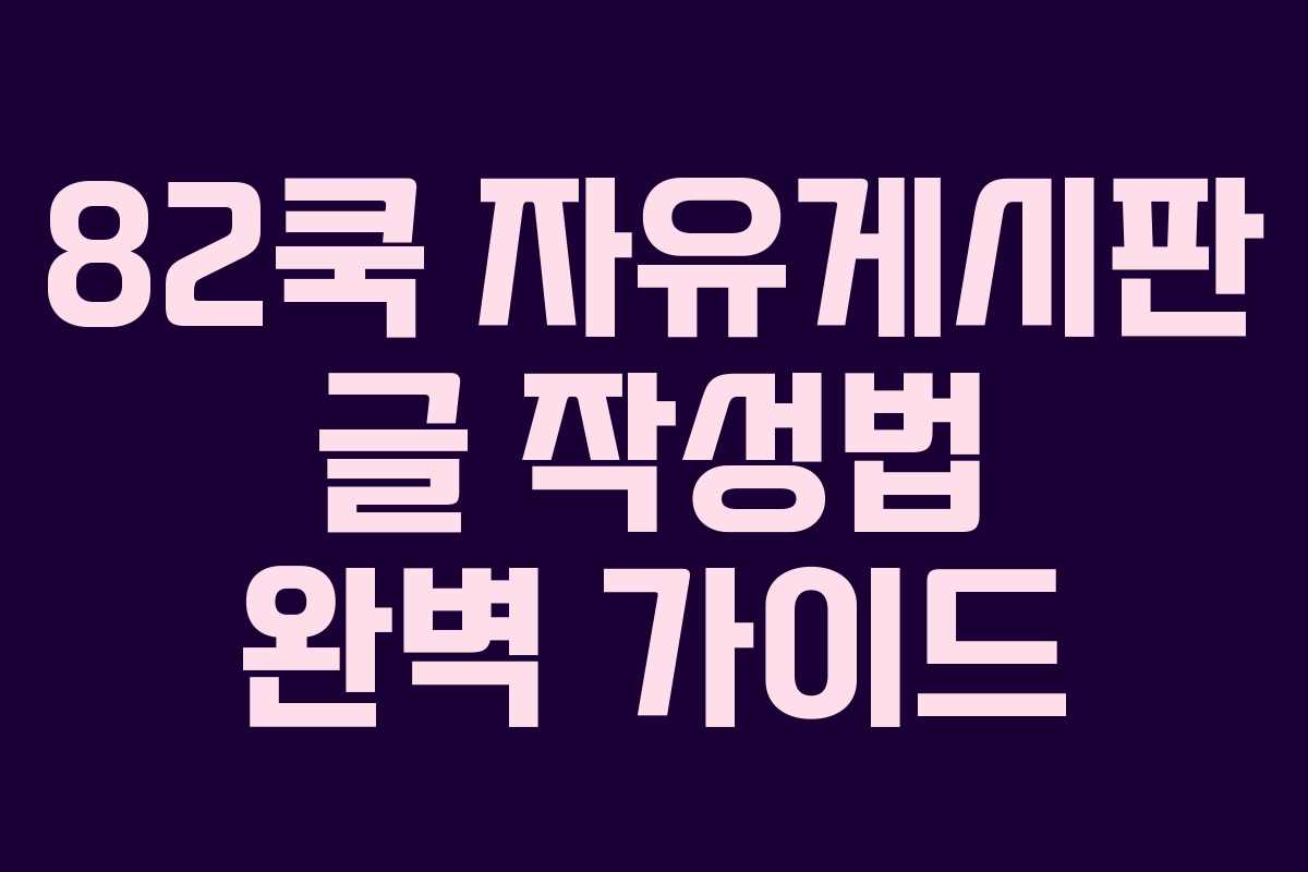 82쿡 자유게시판 글 작성법 완벽 가이드