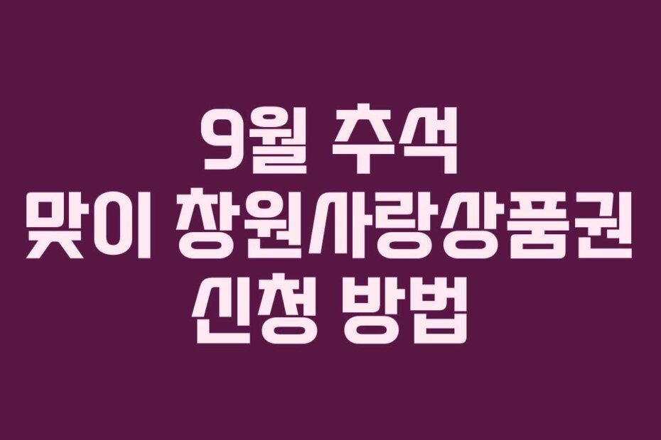 9월 추석 맞이 창원사랑상품권 신청 방법