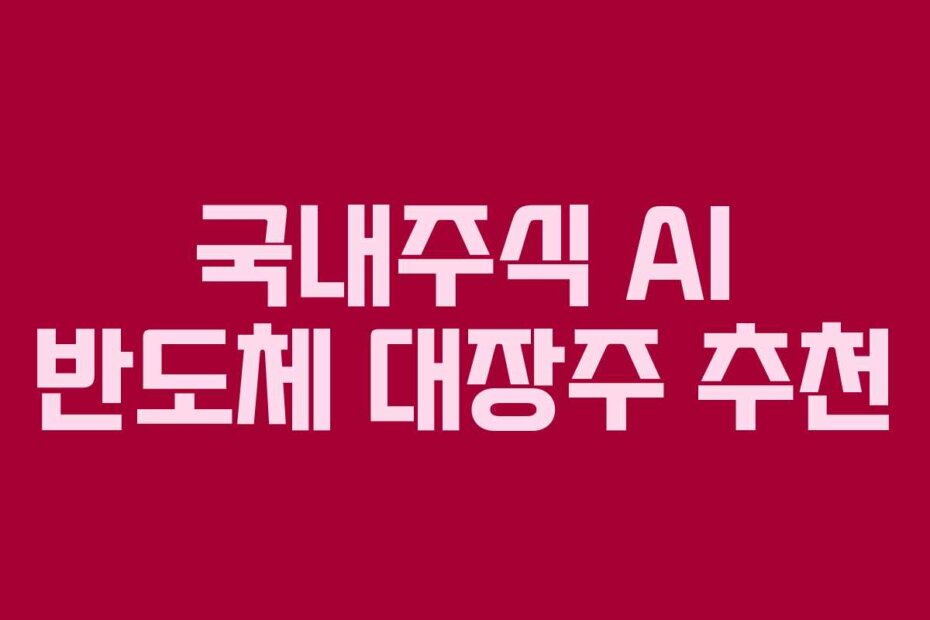 국내주식 AI 반도체 대장주 추천