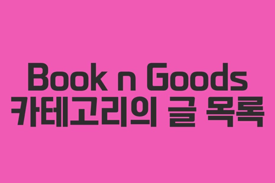 Book n Goods 카테고리의 글 목록