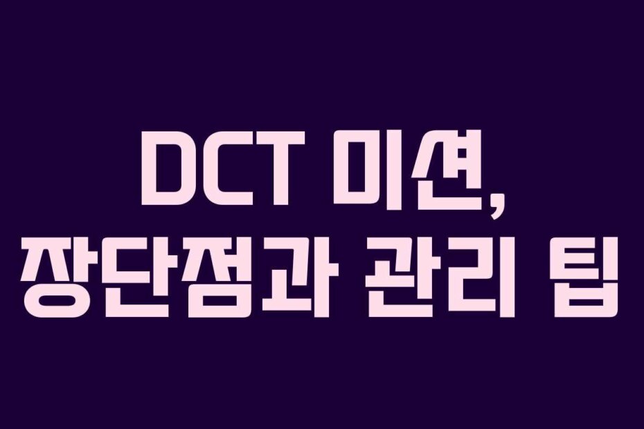 DCT 미션, 장단점과 관리 팁