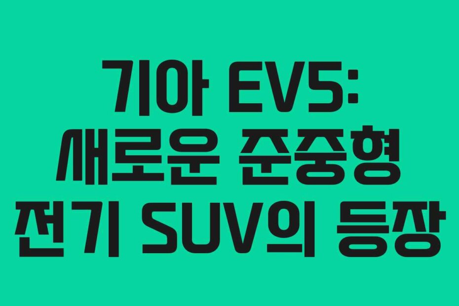 기아 EV5: 새로운 준중형 전기 SUV의 등장