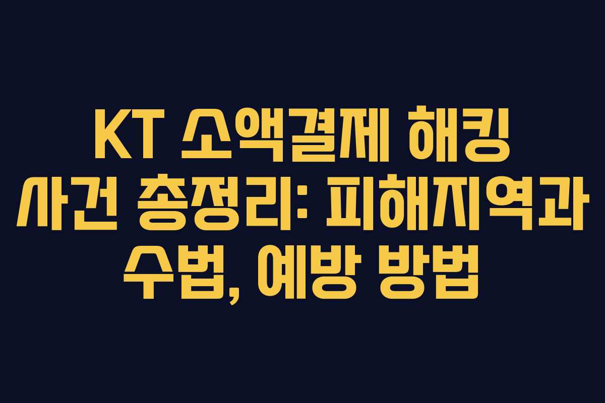 KT 소액결제 해킹 사건 총정리: 피해지역과 수법, 예방 방법