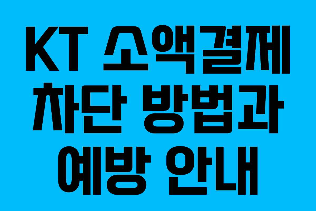 KT 소액결제 차단 방법과 예방 안내