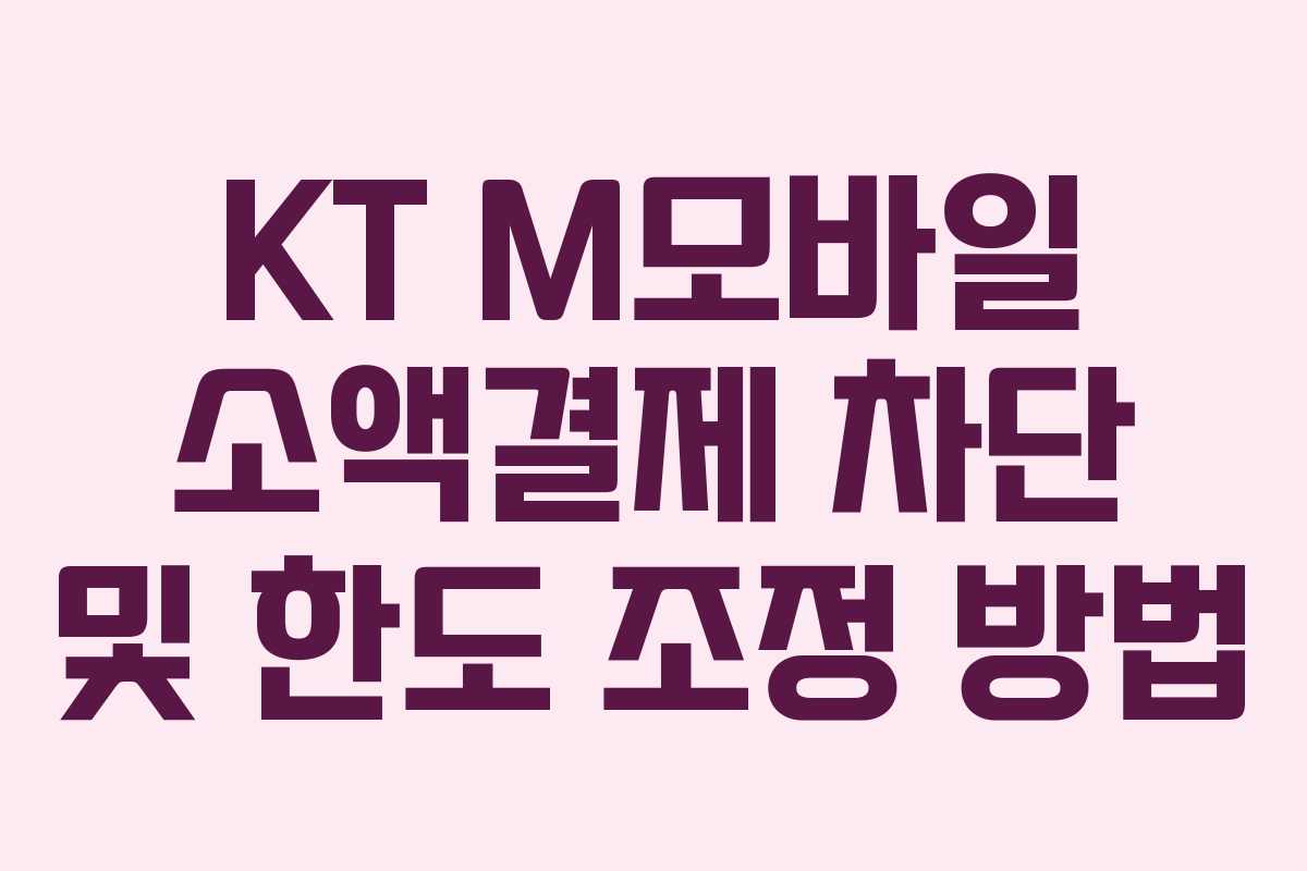 KT M모바일 소액결제 차단 및 한도 조정 방법
