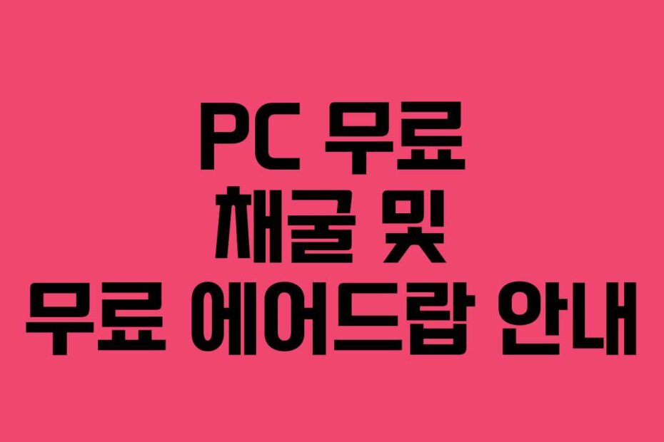 PC 무료 채굴 및 무료 에어드랍 안내