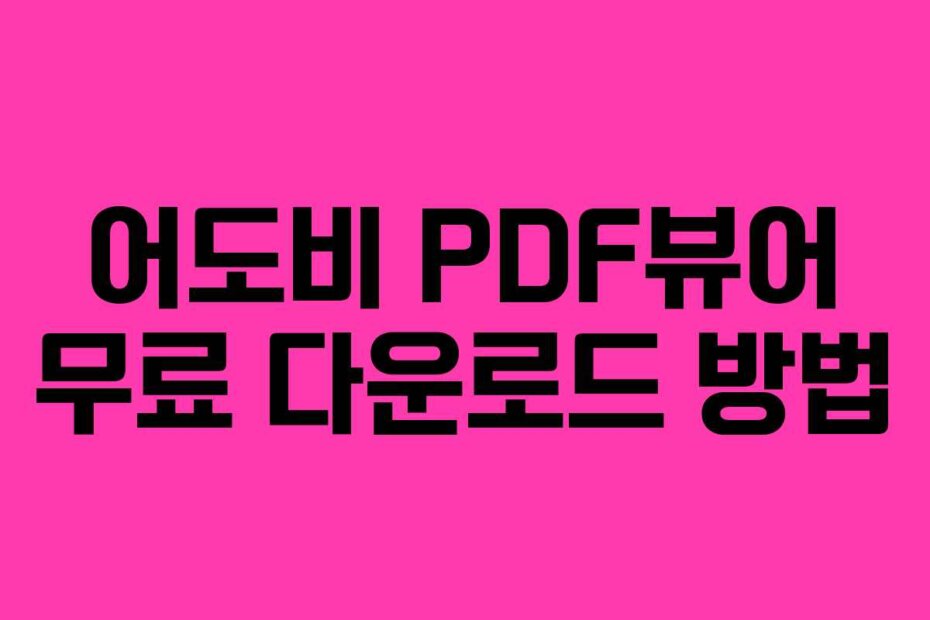 어도비 PDF뷰어 무료 다운로드 방법