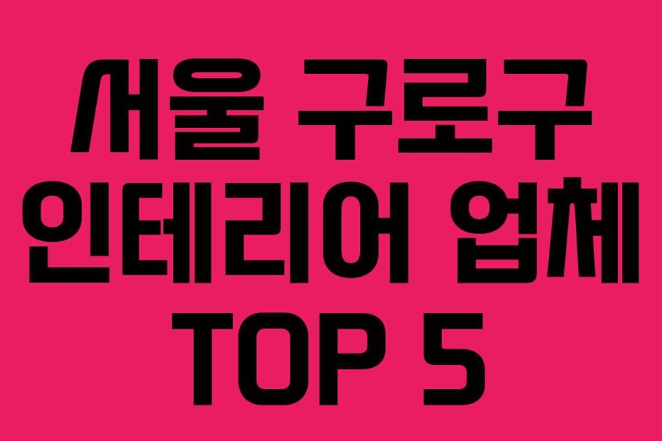 서울 구로구 인테리어 업체 TOP 5