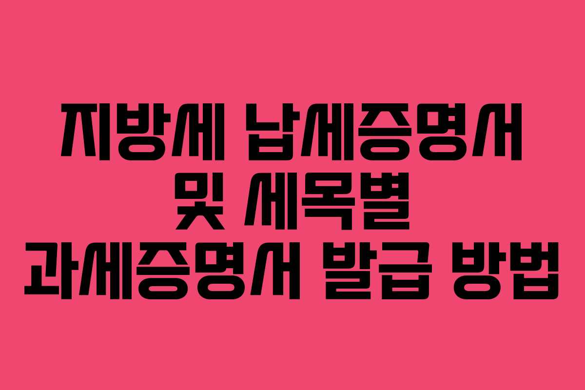 지방세 납세증명서 및 세목별 과세증명서 발급 방법