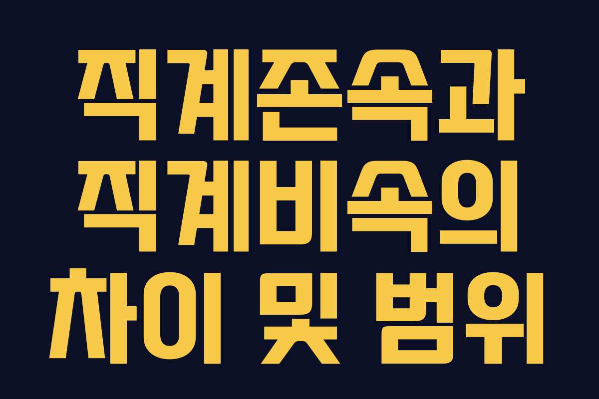 직계존속과 직계비속의 차이 및 범위