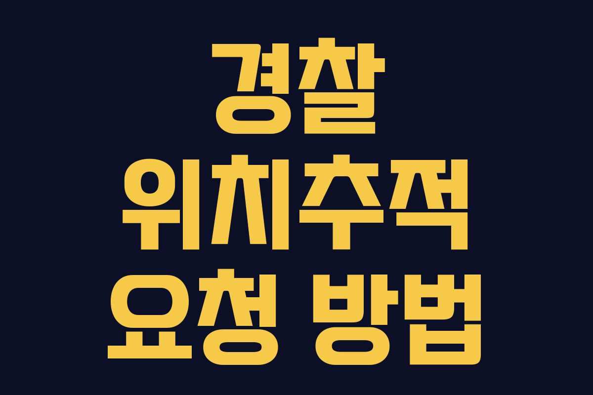경찰 위치추적 요청 방법