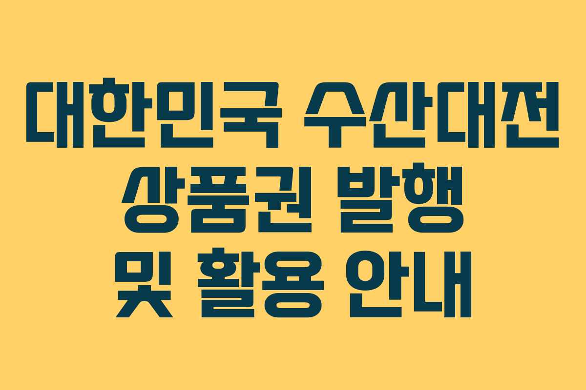 대한민국 수산대전 상품권 발행 및 활용 안내
