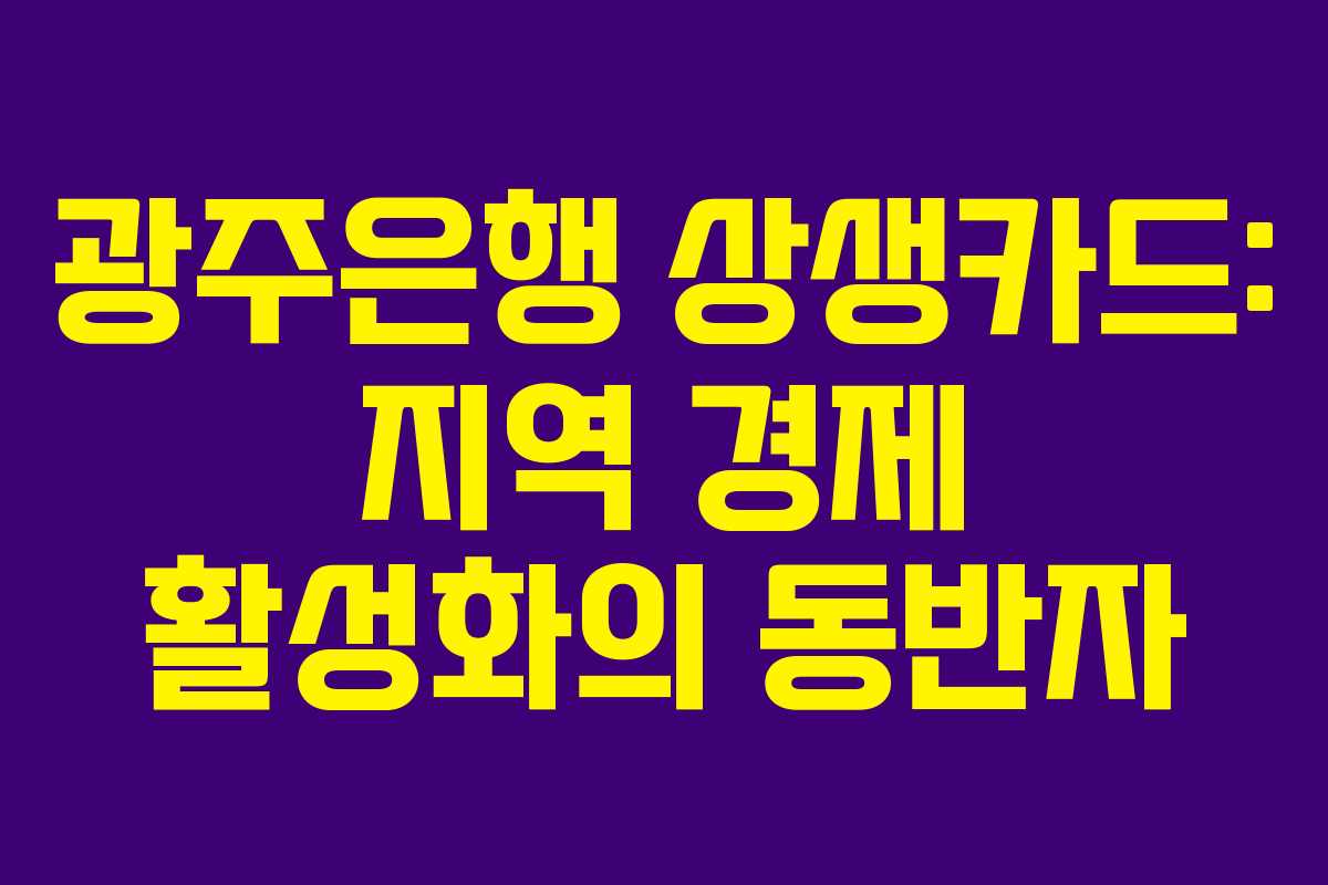 광주은행 상생카드: 지역 경제 활성화의 동반자